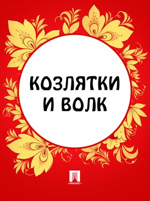 cover image of Козлятки и волк